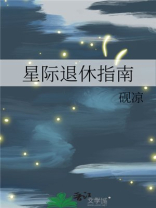 星际退休指南TXT免费下载