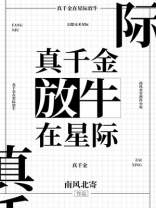 真千金在星际放牛类似小说