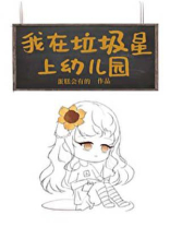 我在垃圾星上幼儿园[星际] 蛋糕会有的