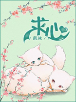 求心辰冰全文免费阅读