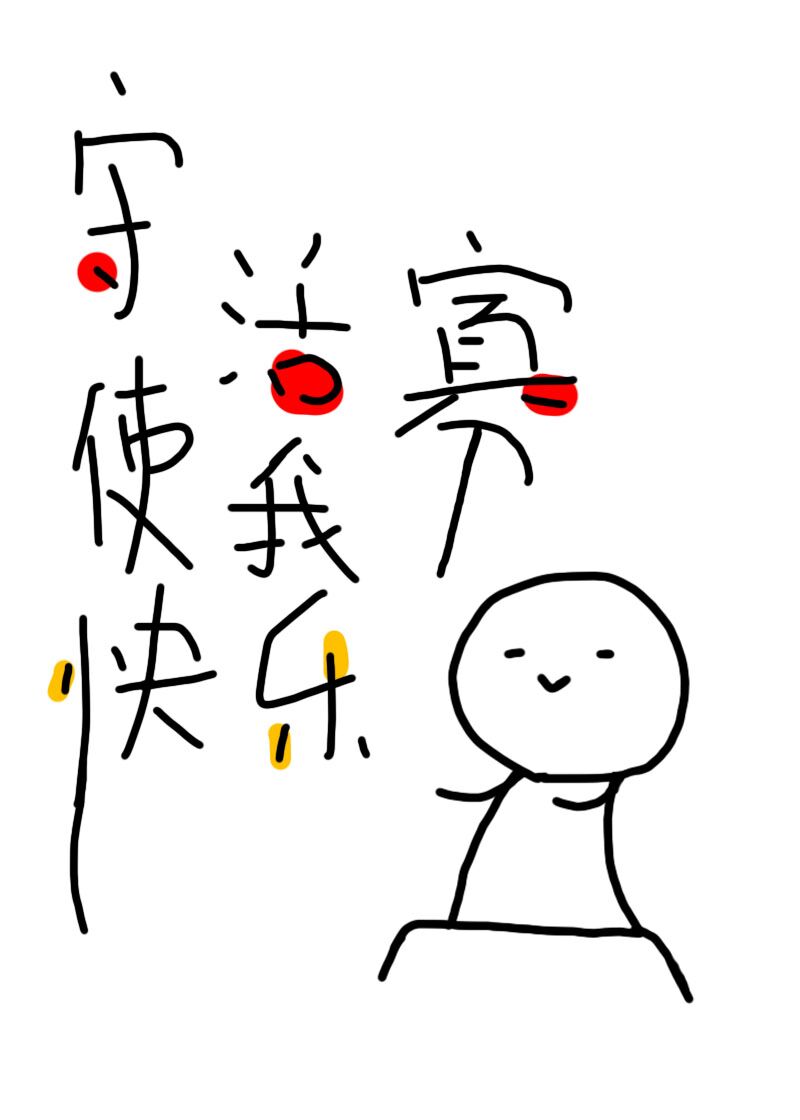 守活寡使我快乐女主身份