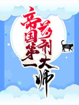 帝国第一药剂大师 百度网盘