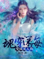 穿越成为美人鱼的小说