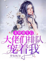 末世重生后,大佬们排队宠着我