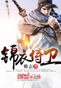 锦衣侍卫别称叫什么