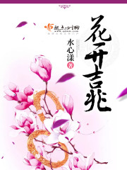家中花开得好是吉兆吗