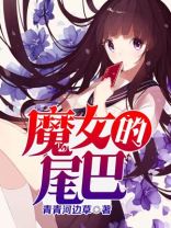 魔女的最后一个镜头什么意思