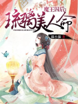 魔王囚后:琉璃美人命 全文阅读