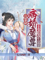 真要命!病娇魔尊非要跟我生崽崽