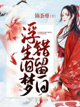 浮生旧梦下一句
