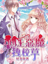吻上恶魔拽校草 免费阅读 无弹窗