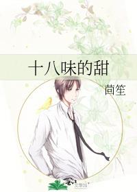 十八味的甜茴笙出版番外