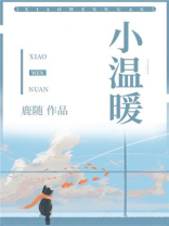 小温暖甜糯
