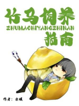 竹马饲养指南免费阅读