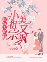 病娇大佬的小祖宗甜又飒更新