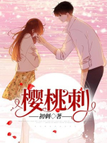 樱桃刺激胃吗