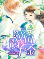 惹火殿下帝国第一千金免费阅读