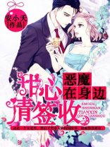 恶魔在身边:甜心请签收相似小说