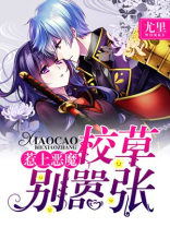 惹上恶魔校草别嚣张是哪个app