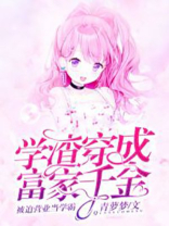 学霸穿成富家女