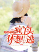 恶魔驾到甜心快逃免费阅读