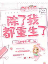 除了我都重生了朱茯