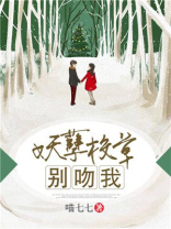 妖孽校草别吻我百度版