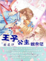 王子公主探险记下载
