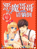 恶魔哥哥别过来在线阅读