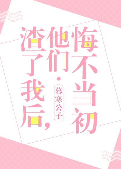 渣了我后,他们悔不当初 小说