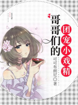 哥哥们的团宠小萌宝 小说