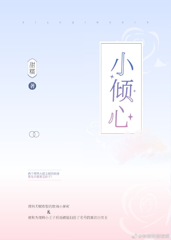 小倾心 甜糯