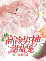 高冷男神心尖宠