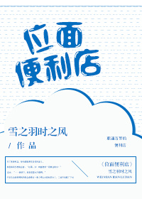 位面便利店TXT