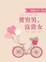 贫穷男富贵女 百度网盘