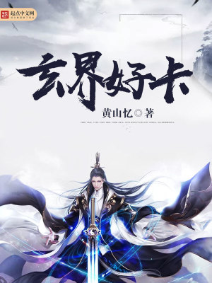 玄界小说手机阅读排行榜