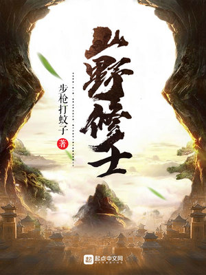 山野修士TXT下载免费