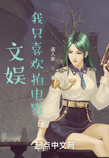 文娱,我只喜欢拍电影 小说