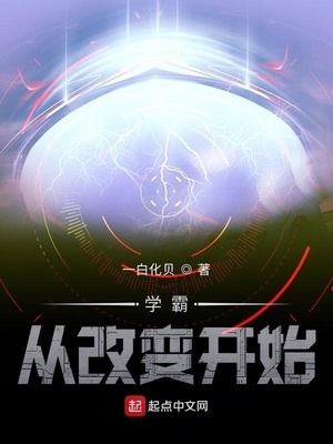 学霸从改变开始免费阅读