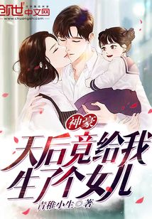 神豪:天后竟给我生了个女儿飞卢小说