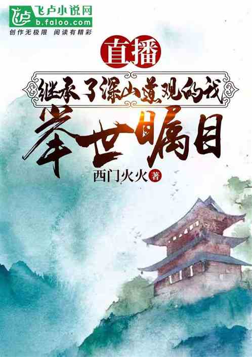 继承了深山道观的我,举世瞩目!免费阅读