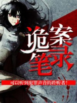 诡案笔录小说