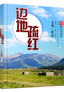 边地疏红 太渭