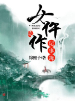 女仵作记事簿TXT下载