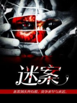 迷案追踪电视剧免费全集在线观看