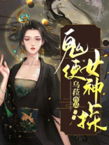 鬼使女神探 乌