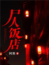 尸人饭店是小说还是电影