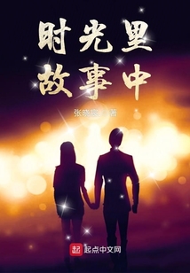 李时光的故事