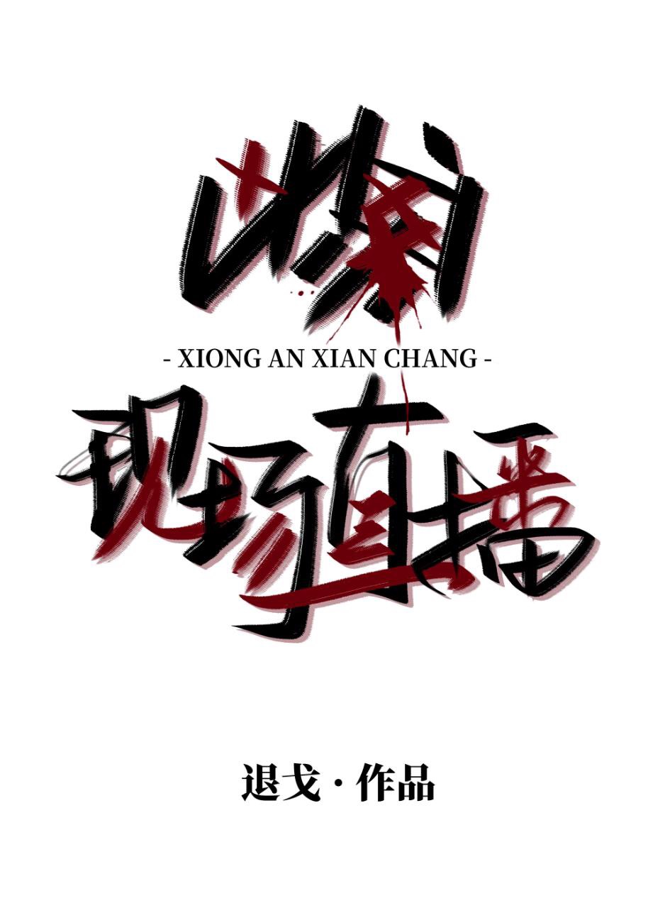 凶案现场直播网盘