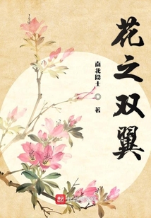 花之翼私护